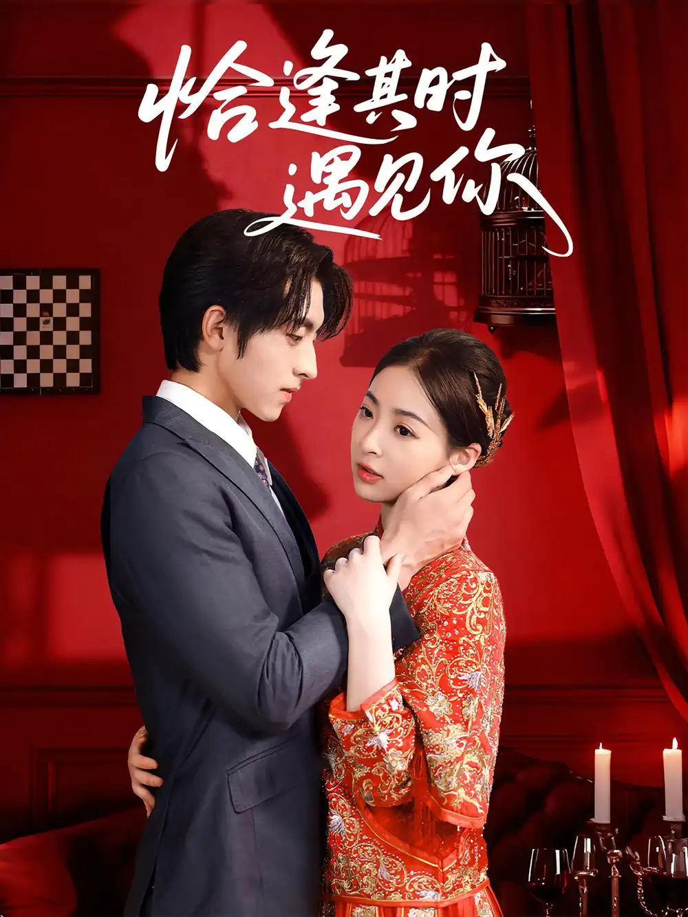 《恰逢其時(shí)遇見(jiàn)你（60集）馬世紀(jì)&朱靜》全集免費(fèi)觀看