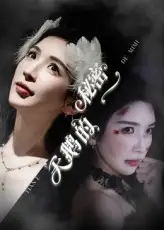 《天鵝的秘密(60集)胡明辰&盛木子易》全集免費觀看