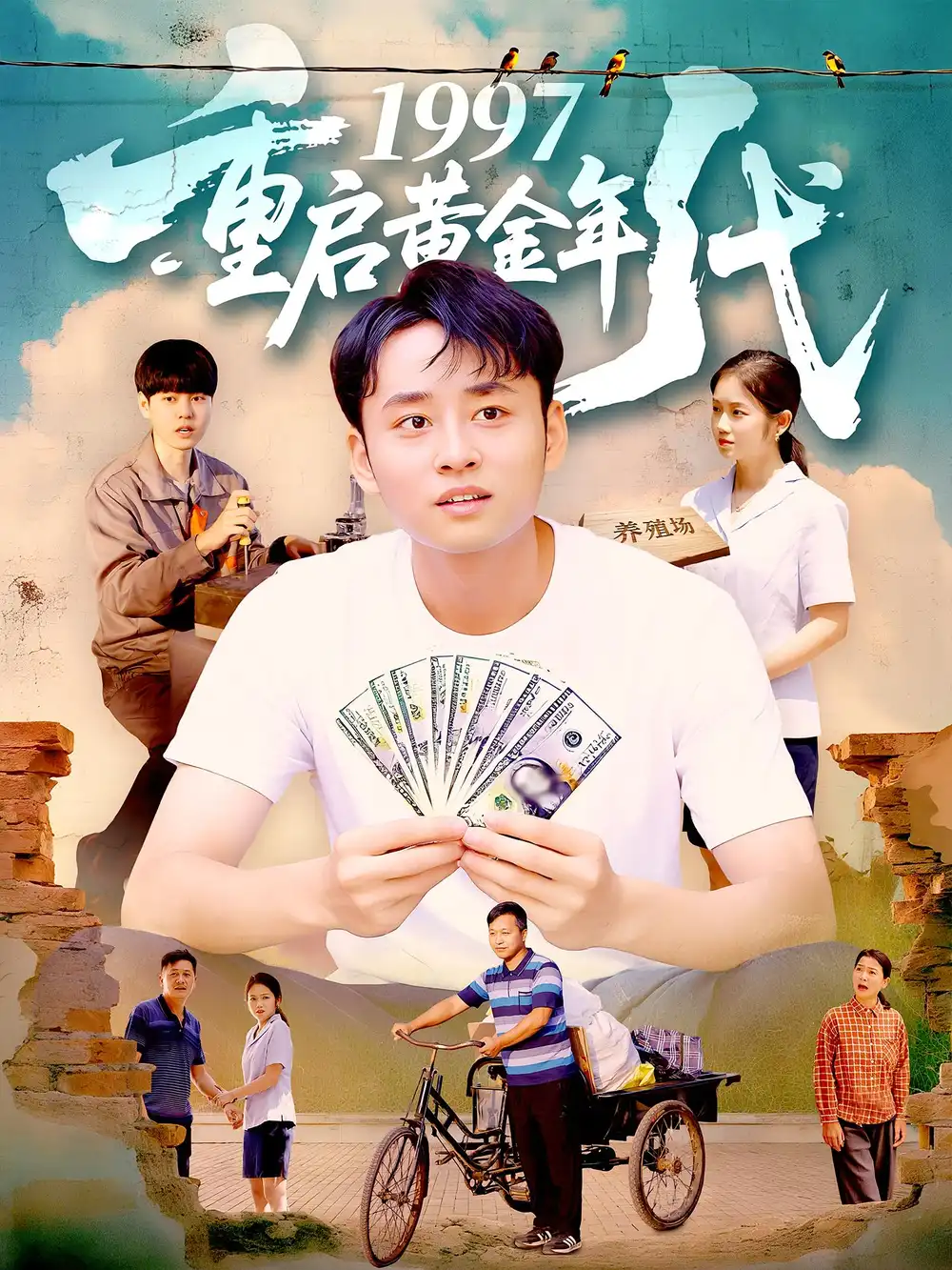 《1997重啟黃金年代(100集)楊振玲&盧東鵬》全集免費觀看