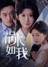 《禍水如我(60集)》全集免費(fèi)觀看