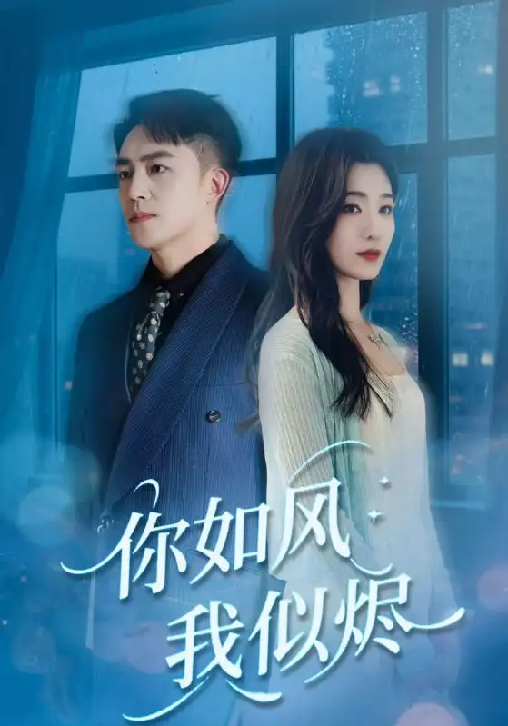 《你如風(fēng)我似燼(72集)》全集免費(fèi)觀看