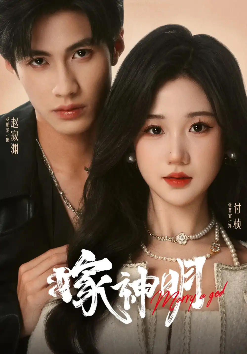 《嫁神明(70集)楊鵬丞&張晉宜》全集免費觀看