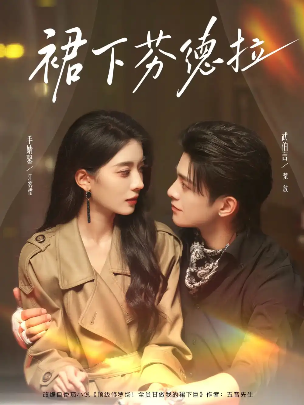 《裙下芬德拉（84集）武伯言&毛靖馨》全集免費觀看