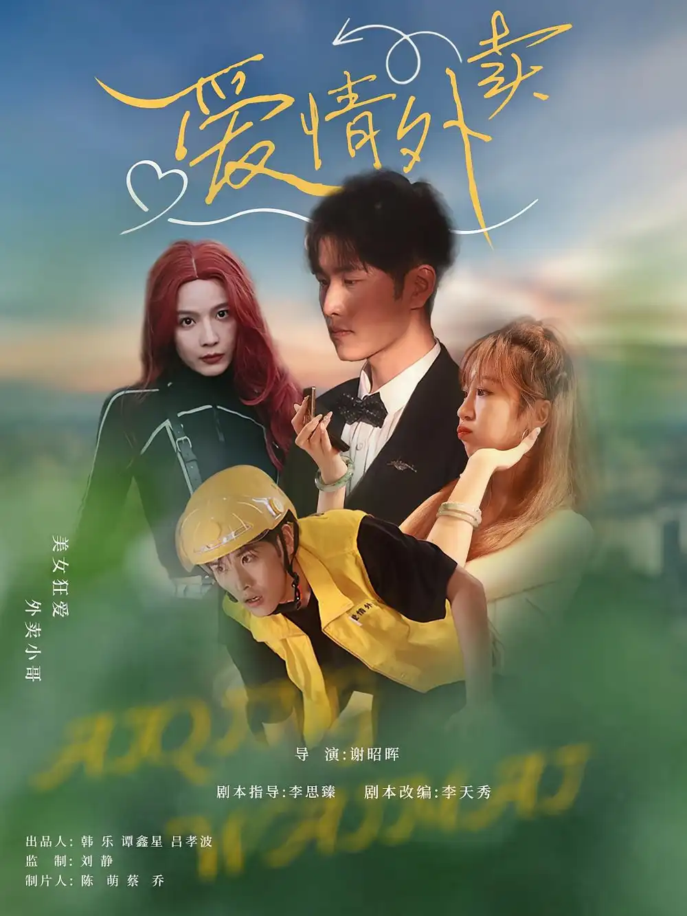 《愛情外賣(31集)》全集免費觀看