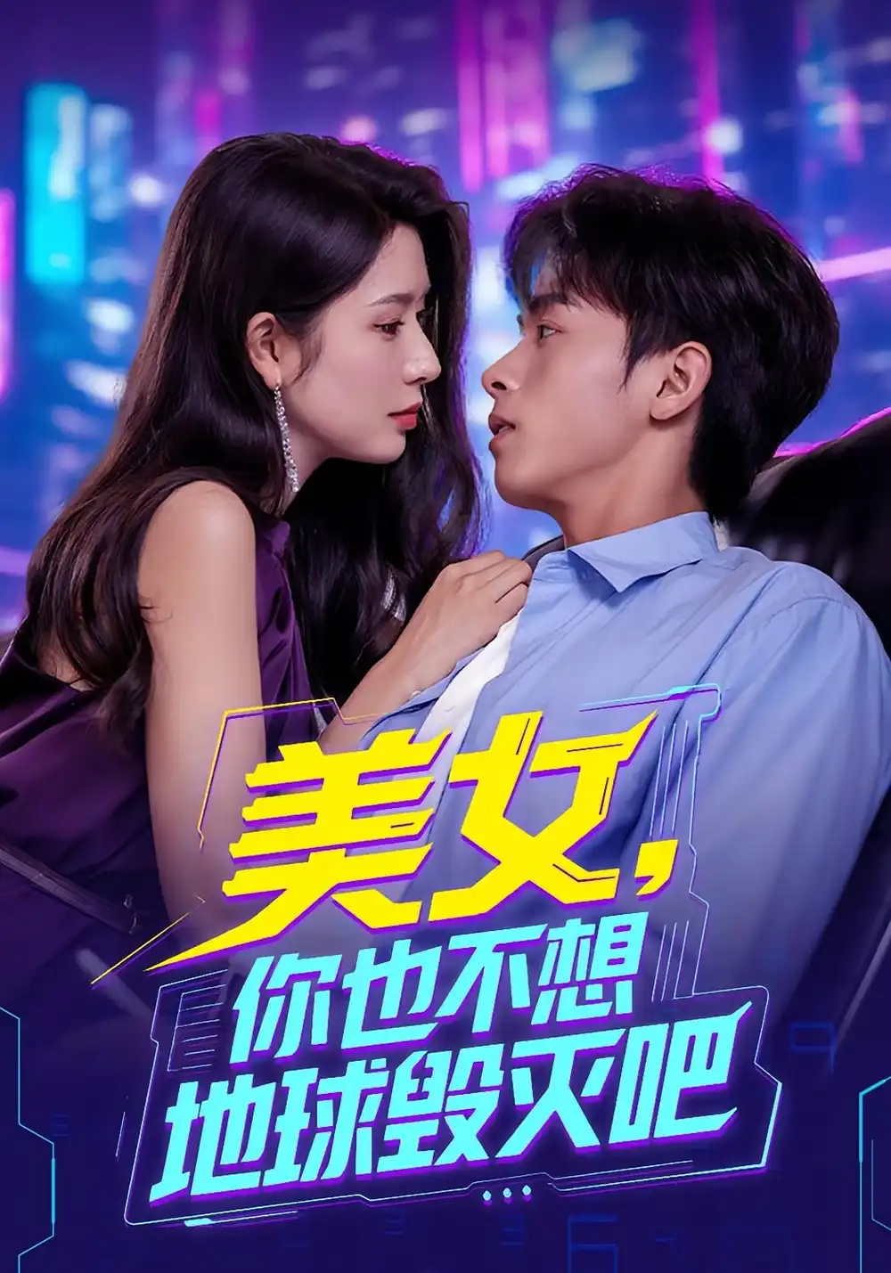 《美女你也不想地球毀滅吧(61集)》全集免費(fèi)觀看
