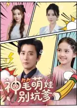 《神筆萌娃別坑爹(70集)》全集免費(fèi)觀看