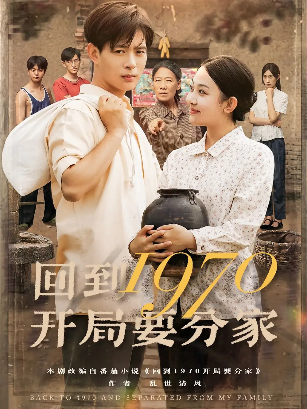 《回到1970開局要分家(79集)》全集免費觀看