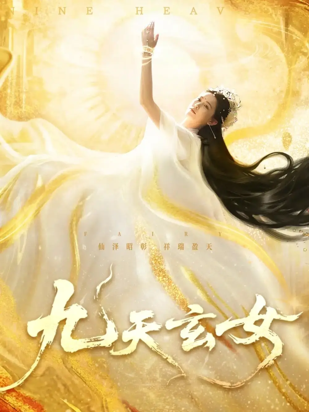 《九天玄女(69集)》全集免費觀看