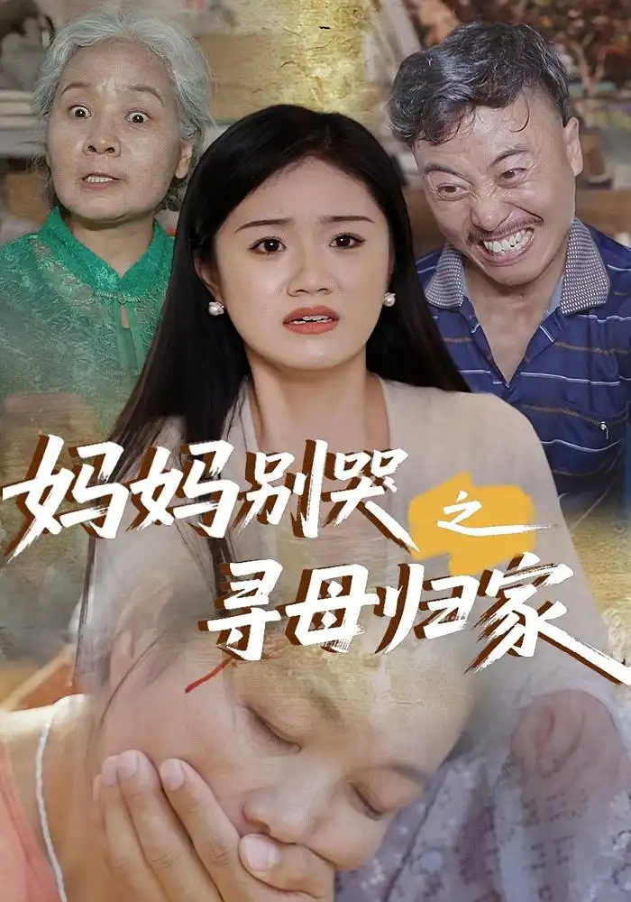 《媽媽別哭之尋母歸家(37集)》全集免費觀看