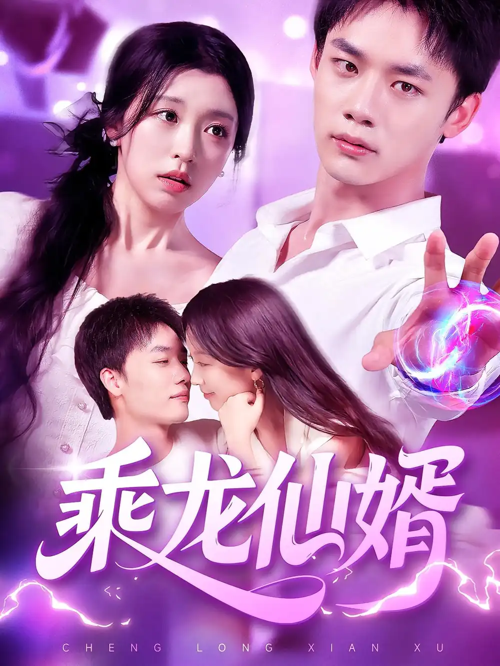 《乘龍仙婿(92集)程勇煒&唐之斐》全集免費(fèi)觀看