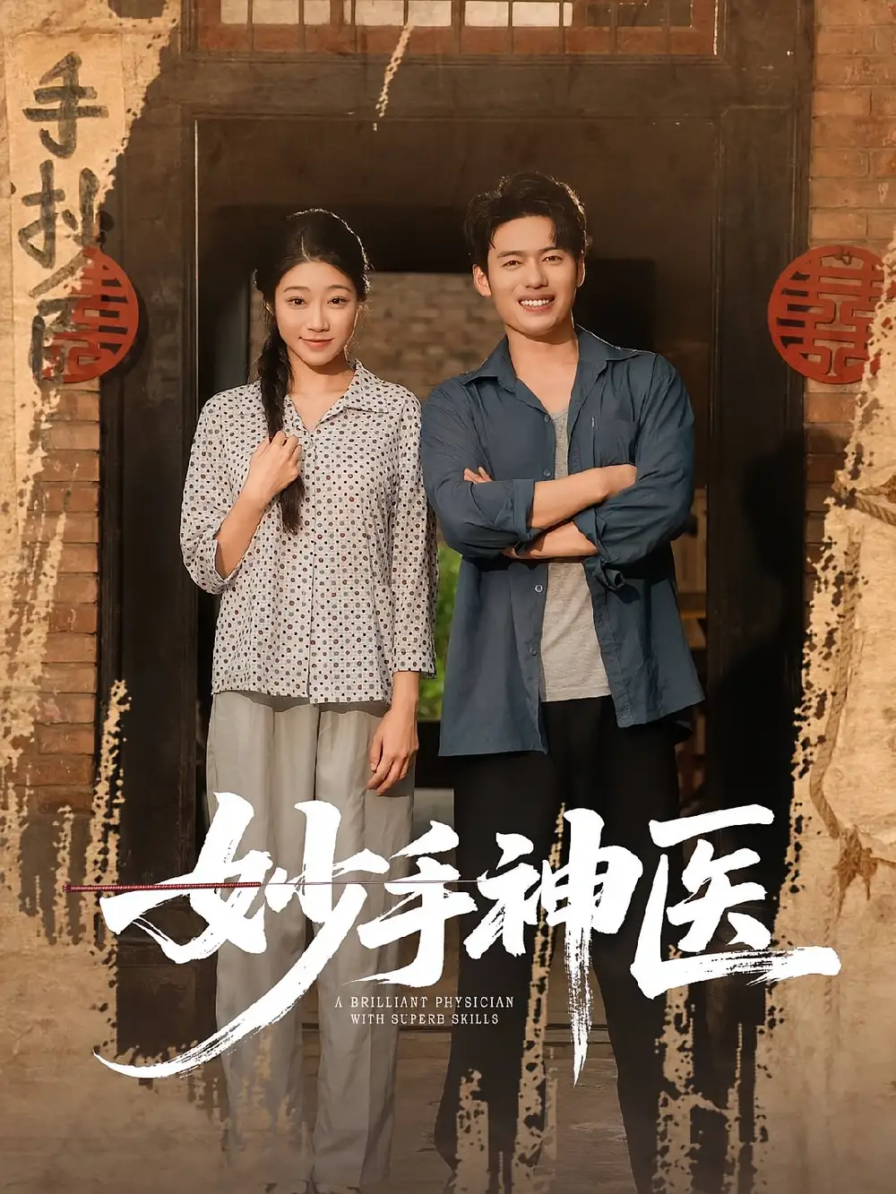 《妙手神醫(yī)(80集)韓一波&齊慧昭》全集免費(fèi)觀看
