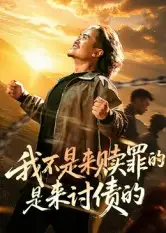 《我不是來贖罪的是來討債的(100集)》全集免費觀看