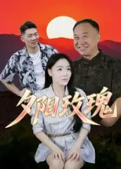 《夕陽玫瑰（22集）》全集免費觀看
