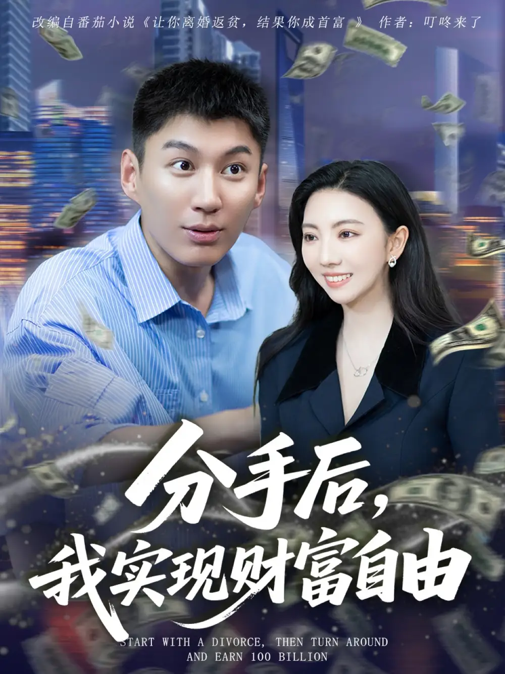 《分手后我實現(xiàn)財富自由(80集)》全集免費觀看
