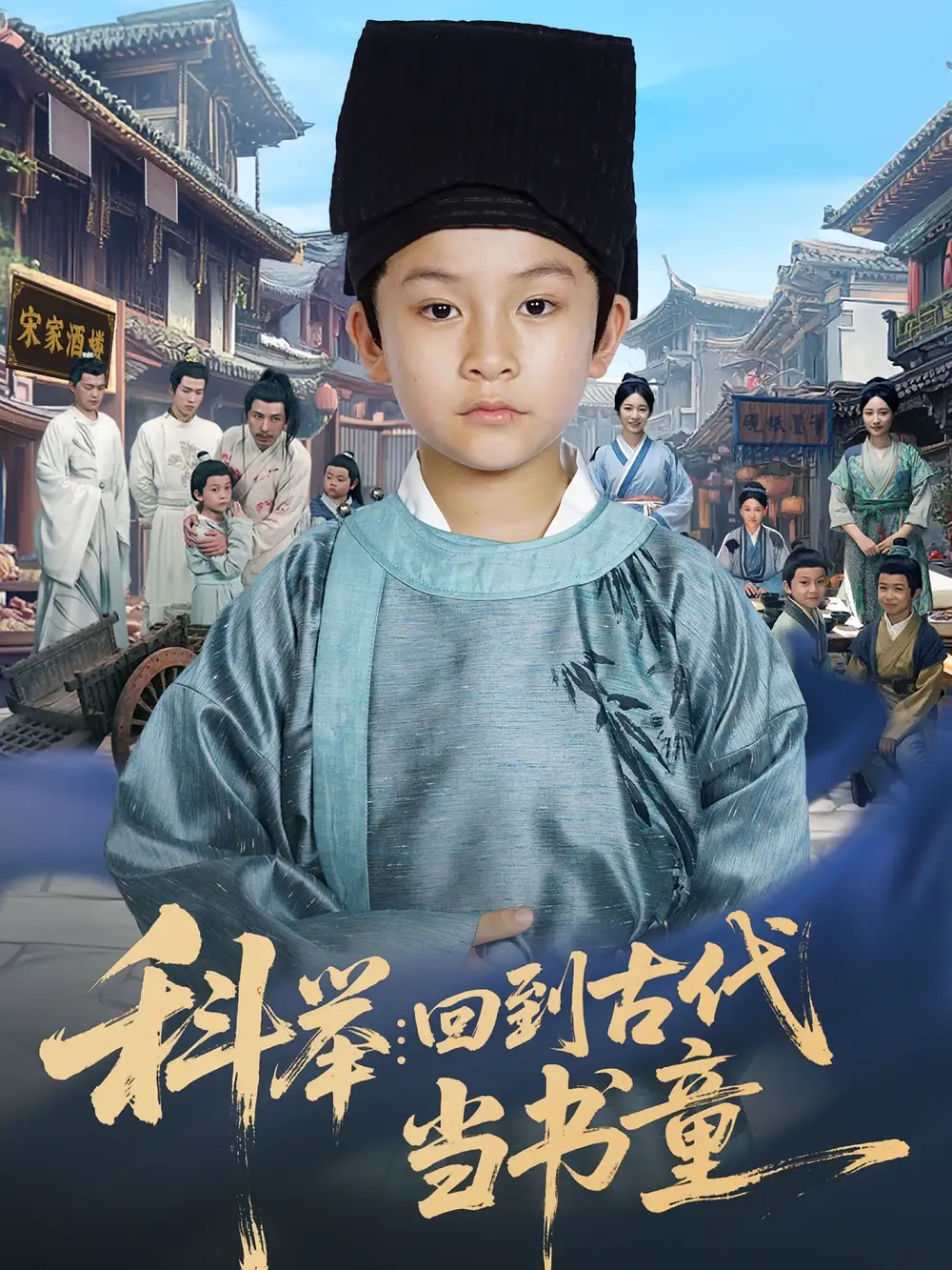 《科舉回到古代當(dāng)書童(81集)》全集免費觀看