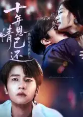 《十年恩情已還我假死重獲新生(62集)》全集免費(fèi)觀看