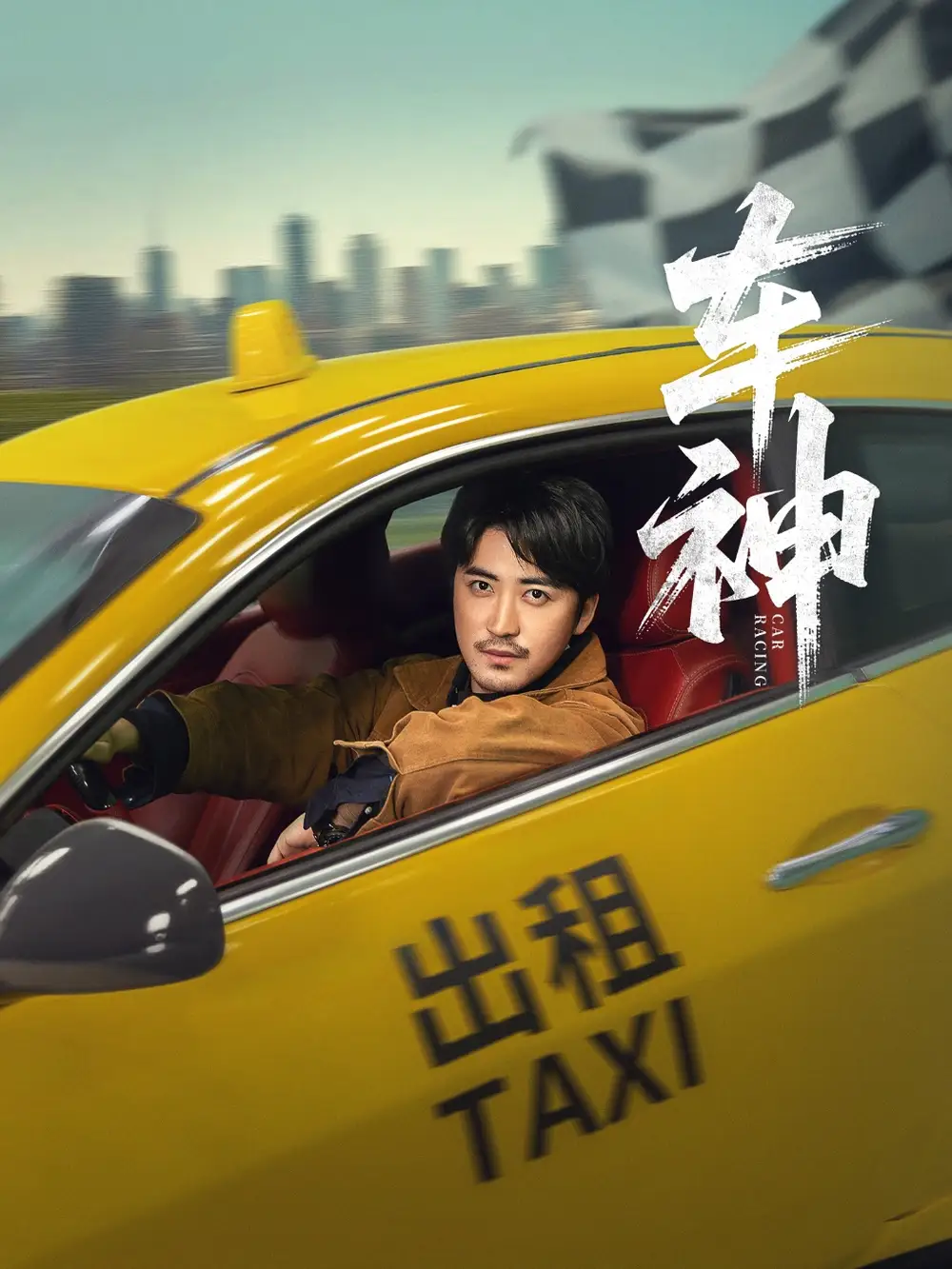 《車神 (71集) 白野 (李珊)》全集免費觀看