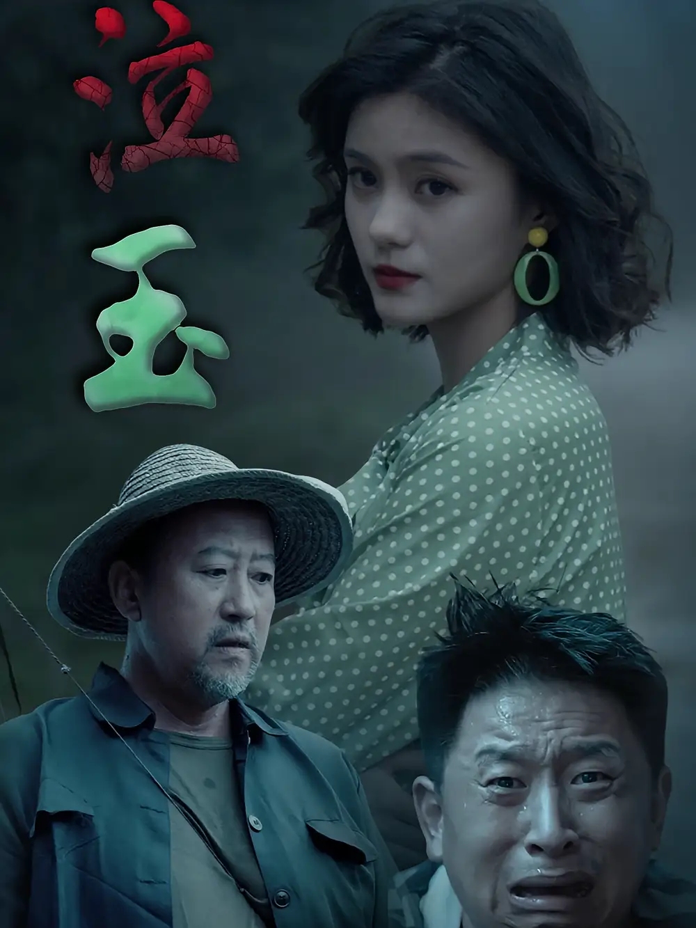 《泣玉(30集)楊雙源&王雷》全集免費(fèi)觀看