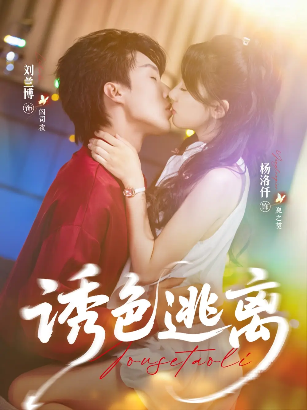 《誘色逃離（70集）劉蘭博＆楊洛仟》全集免費(fèi)觀看