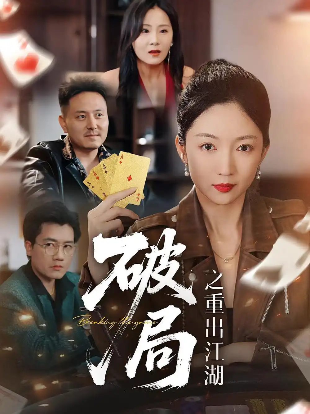 《破局之重出江湖(76集)》全集免費觀看
