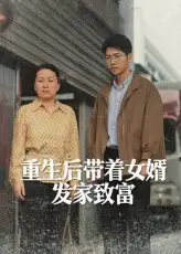 《重生后帶著女婿發(fā)家致富(41集)》全集免費觀看