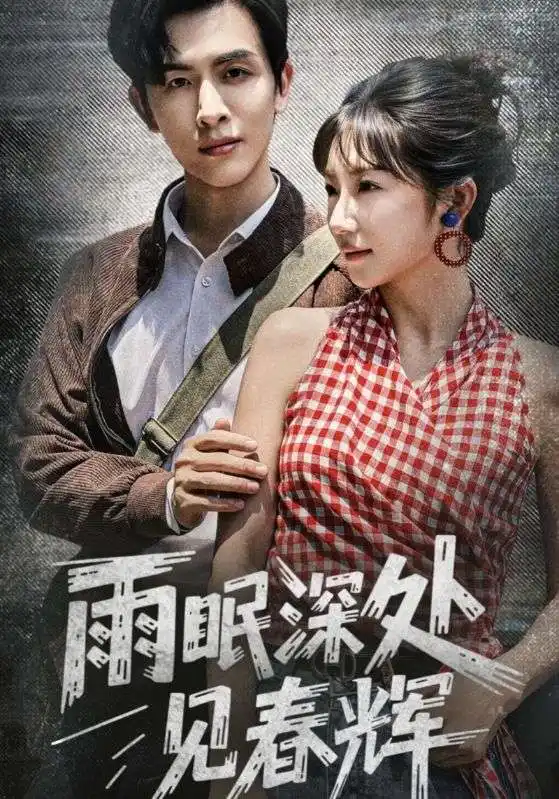 《雨眠深處見春輝(60集)》全集免費(fèi)觀看