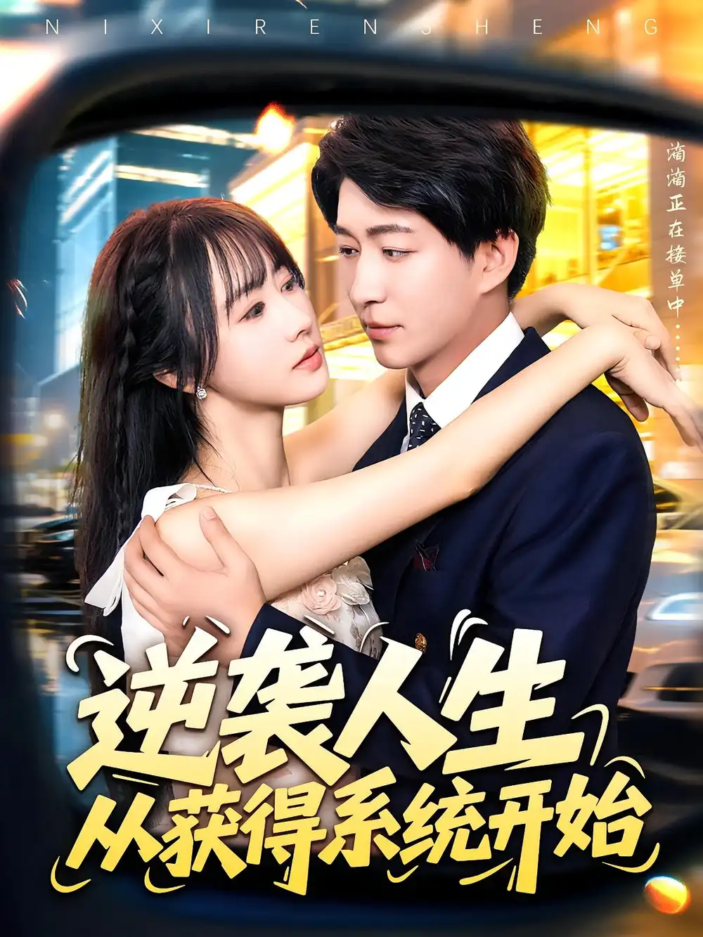 《逆襲人生從獲得系統(tǒng)開始(107集)袁琳&陳子軒》全集免費(fèi)觀看