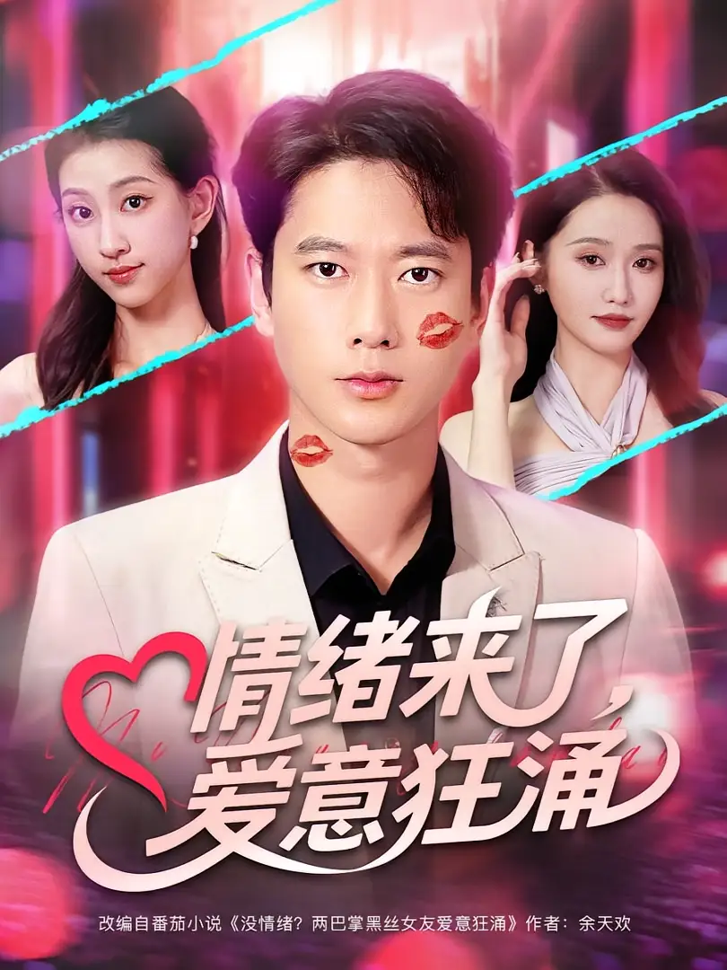 《情緒來了愛意狂涌(81集)》全集免費觀看