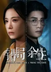 《錯(cuò)局余生(68集)韓琪&劉方為》全集免費(fèi)觀看