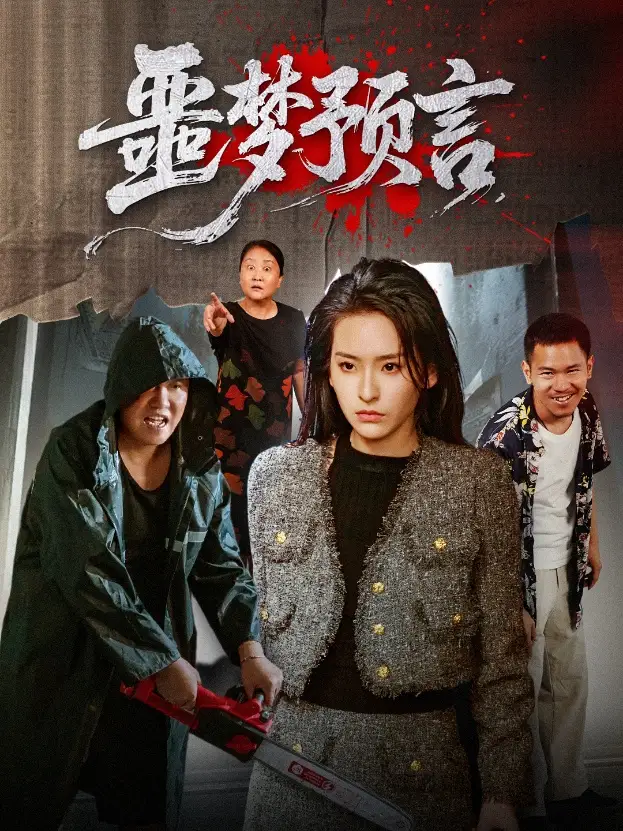 《噩夢(mèng)預(yù)言 (50集) 舒樺》全集免費(fèi)觀看