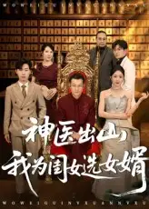 《神醫(yī)出山我為閨女選女婿(71集)張杰&尹喜善》全集免費(fèi)觀看