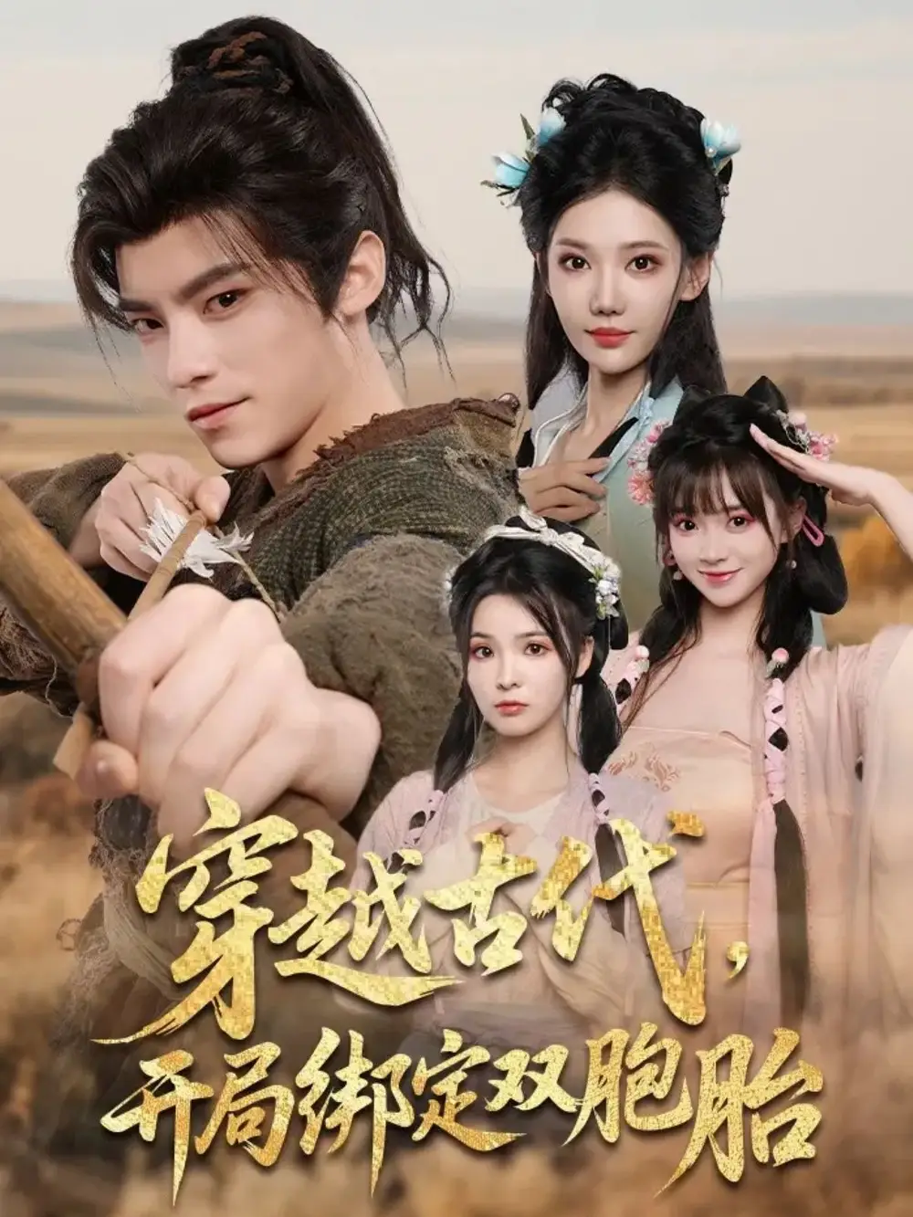 《穿越古代開局綁定雙胞胎（80集）》全集免費觀看
