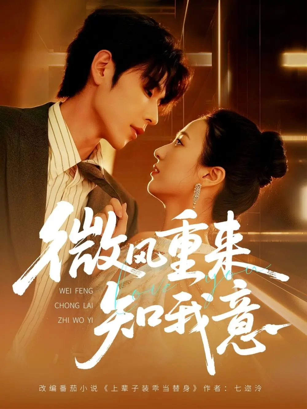 《微風(fēng)重來(lái)知我意(62集)安奕明&尹瀾霏》全集免費(fèi)觀看