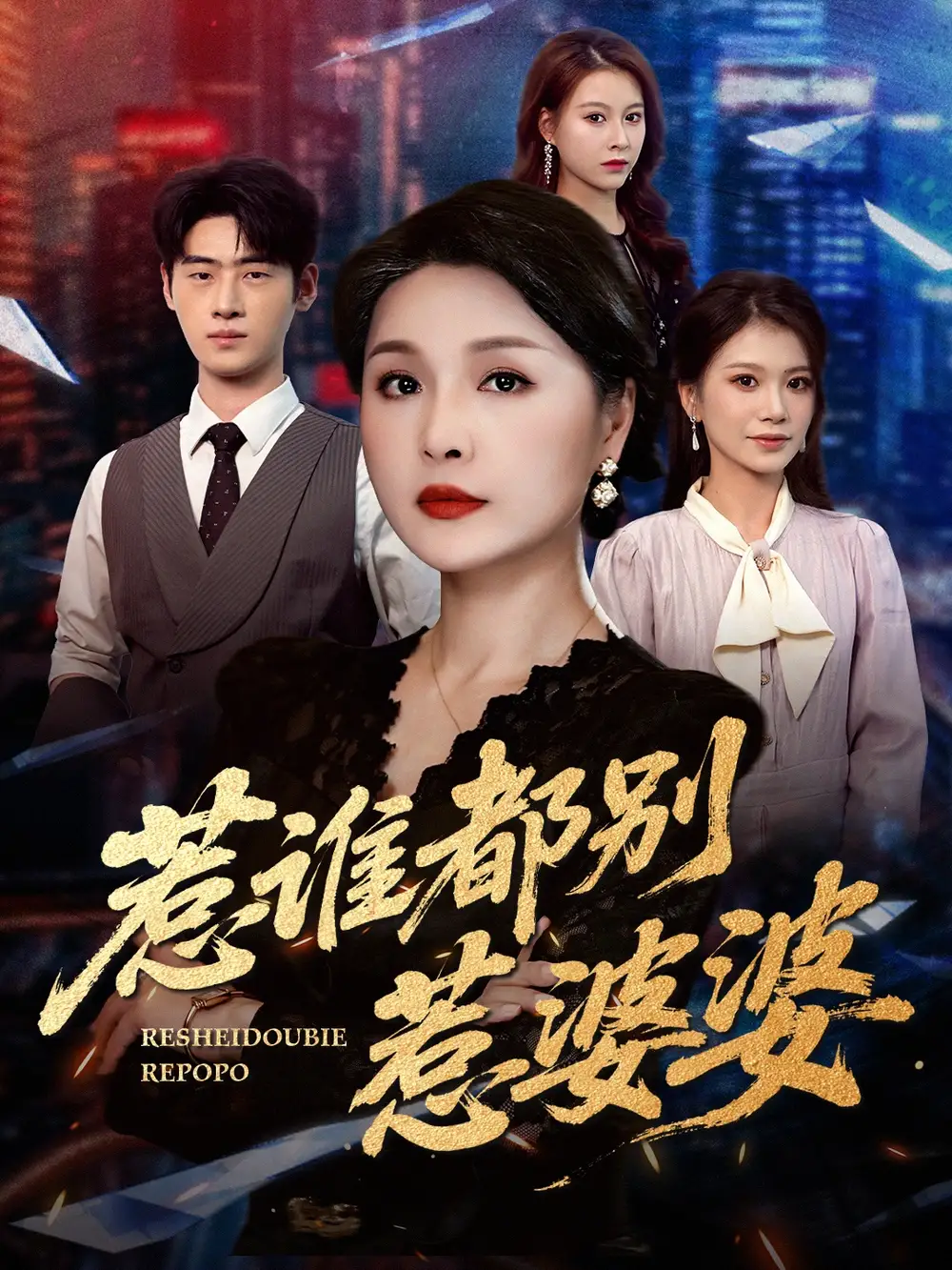 《惹誰(shuí)都別惹婆婆(50集)閆裴杰&盤(pán)金蓉》全集免費(fèi)觀看