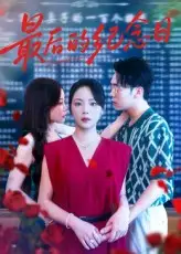 《最后的紀(jì)念日(100集)徐真&岳賀》全集免費(fèi)觀看