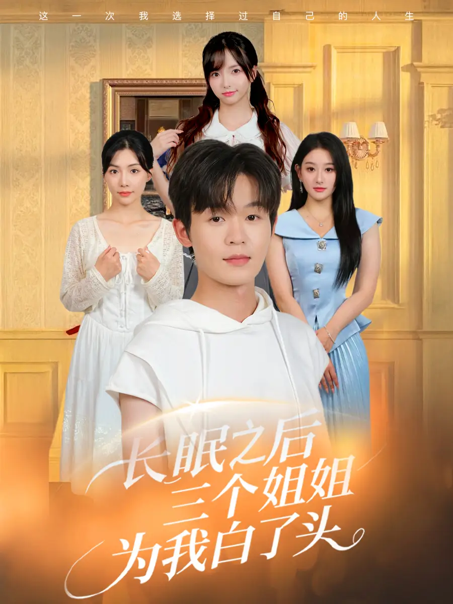 《長眠之后三個姐姐為我白了頭(46集)》全集免費觀看