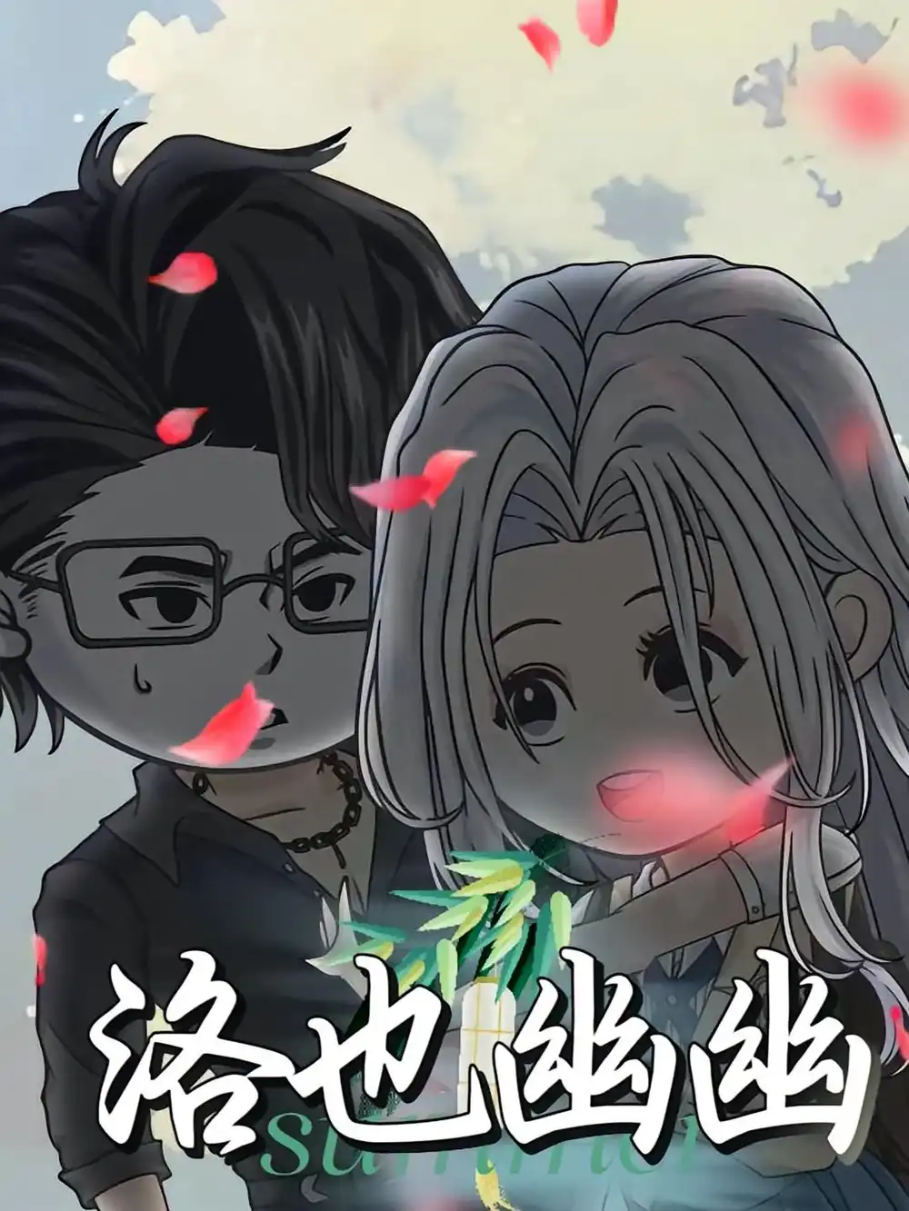 《洛也幽幽(24集)動(dòng)漫》全集免費(fèi)觀看