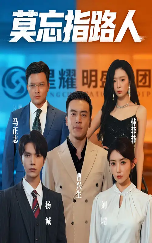 《莫忘指路人(66集)》全集免費觀看