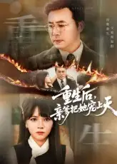 《重生后親爹把她寵上天(60集)》全集免費觀看