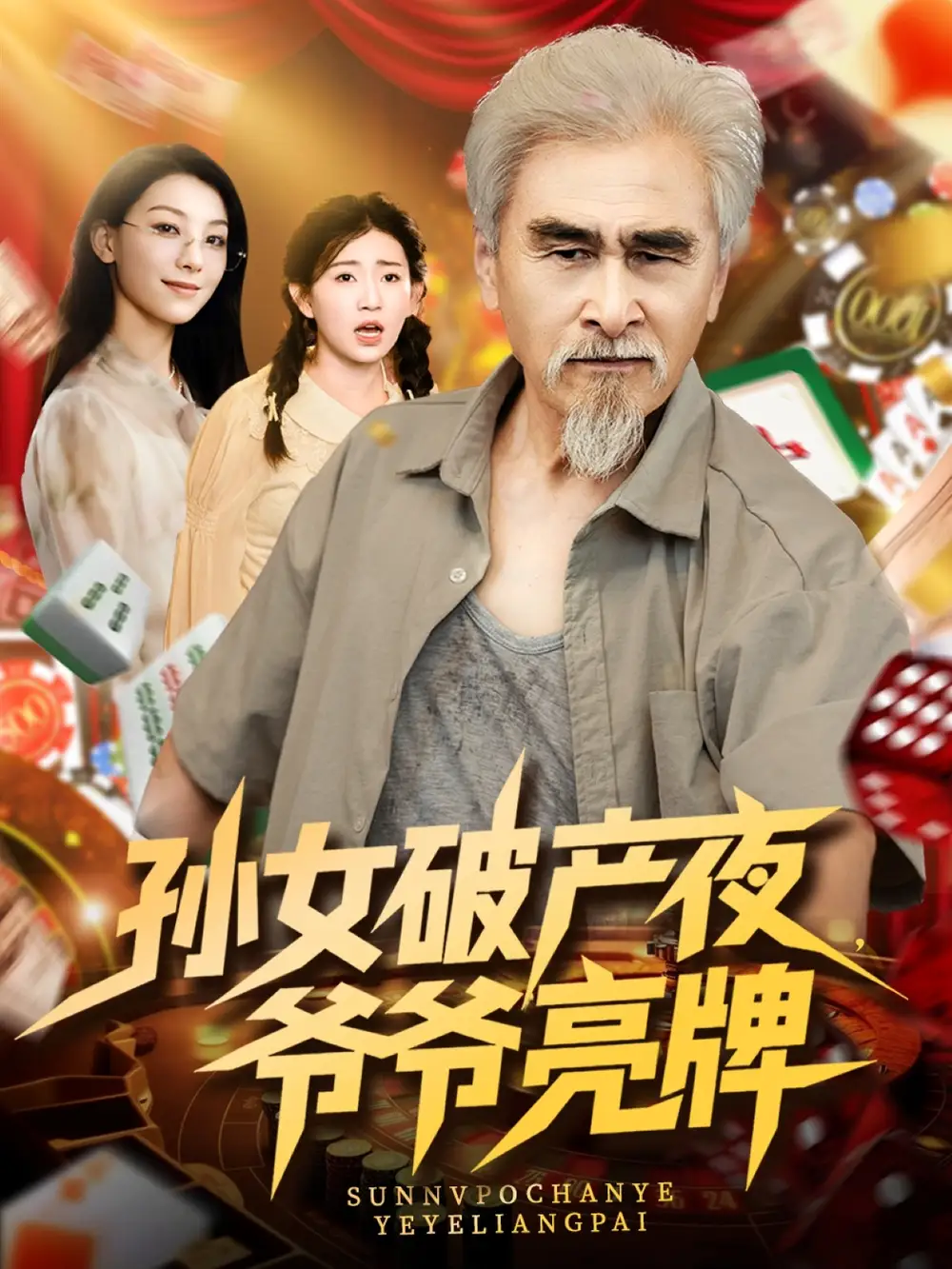 《孫女破產(chǎn)夜?fàn)敔斄僚疲?0集)》全集免費(fèi)觀看