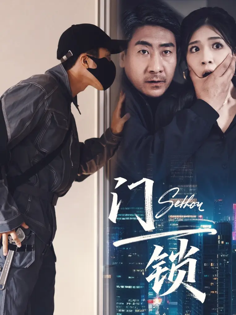 《門鎖 (73集) 杜雨朦》全集免費(fèi)觀看