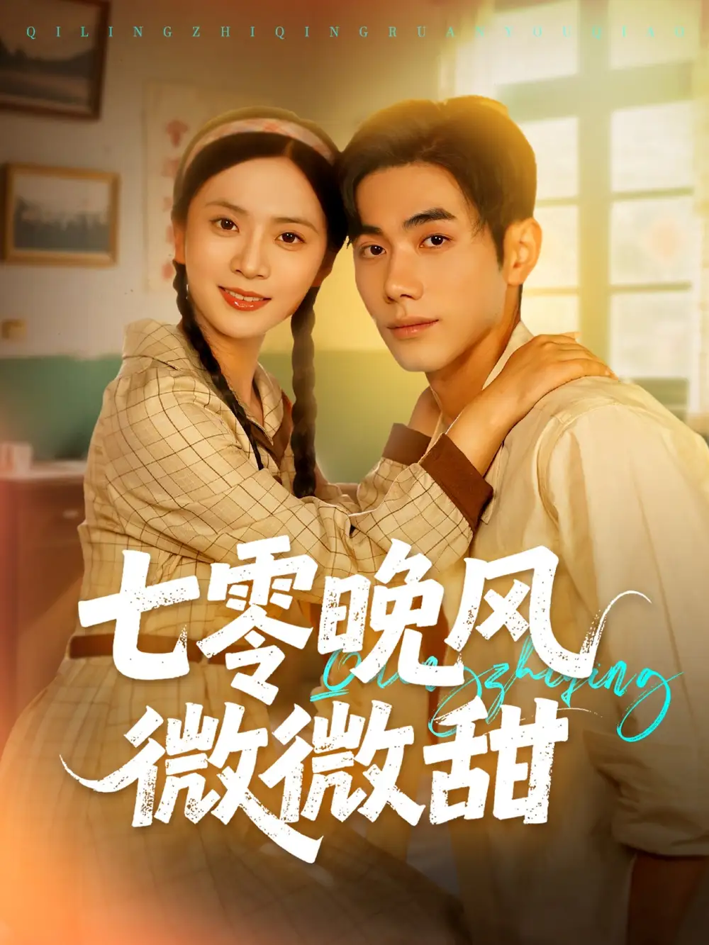 《七零晚風(fēng)微微甜（72集》全集免費(fèi)觀看