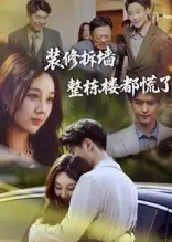 《裝修拆墻整棟樓都慌了（50集）》全集免費(fèi)觀看