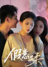 《假意溫柔(61集)孫昊&彭娜莎》全集免費觀看
