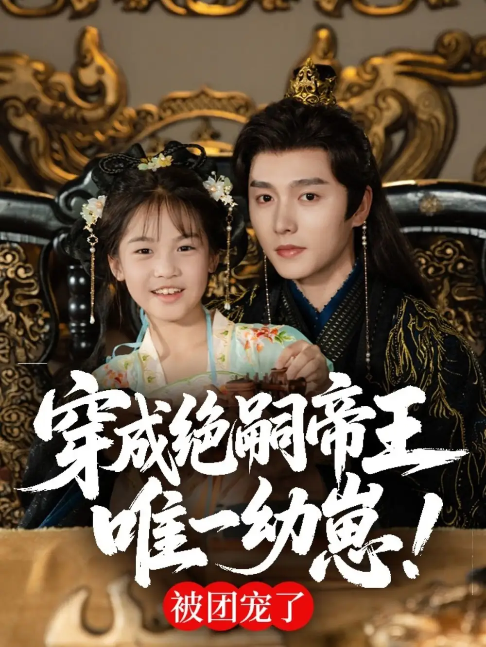 《穿成絕嗣帝王唯一幼崽，被團(tuán)寵了（80集）明川》全集免費(fèi)觀看