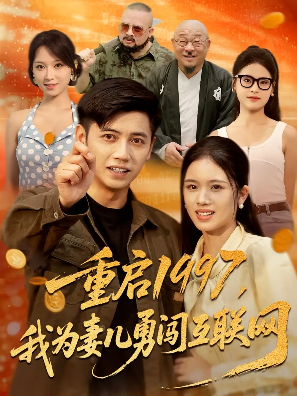 《重啟1997我為妻兒勇闖互聯(lián)網(wǎng)(60集)》全集免費(fèi)觀看