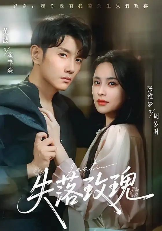 《失落玫瑰(83集)》全集免費(fèi)觀看