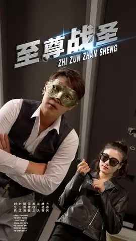 《至尊戰(zhàn)圣 (40集)青城&若彤》全集免費觀看