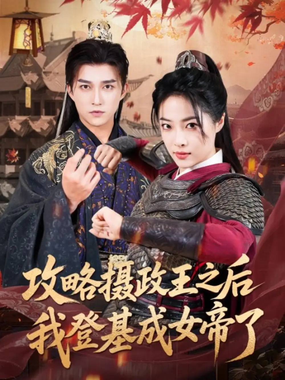 《攻略攝政王之后我登基成女帝了(62集)》全集免費觀看