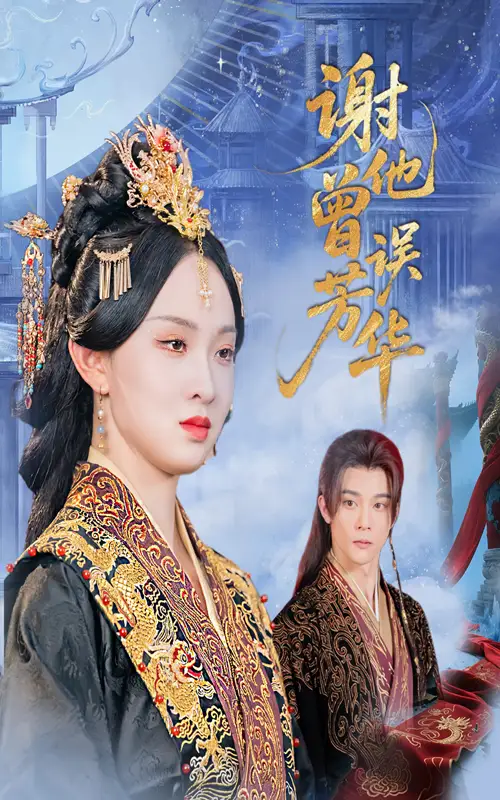 《謝他曾誤芳華(57集)李俊辰&張藝霖》全集免費(fèi)觀看